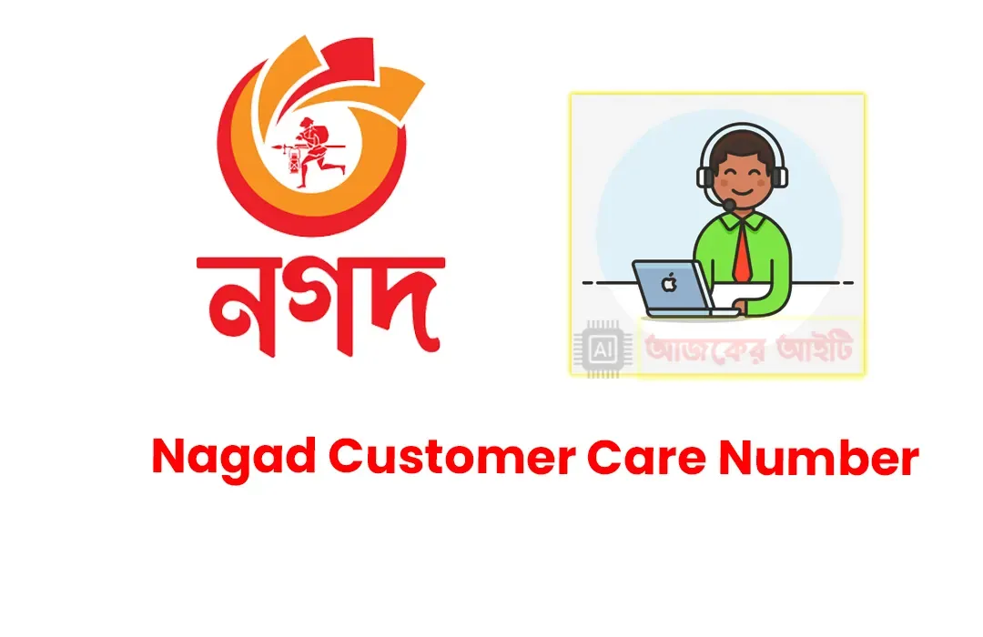 নগদ কাস্টমার কেয়ার নাম্বার | Nagad Customer Care Number