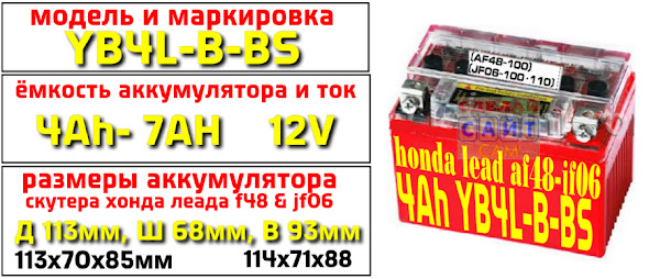 Хонда Леад аф48 жф06 (honda lead af48, jf06) аккумулятор размер и маркировка