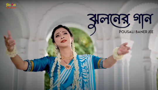 Jhuloner Gaan Lyrics by Pousali Banerjee Janmashtami Special