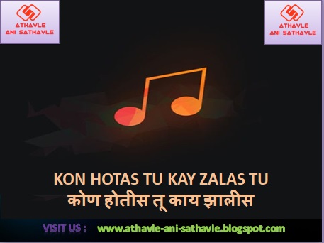 Kon Hotas Tu Kay Zalas Tu Lyrics | कोण होतीस तू काय झालीस