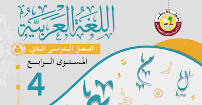 تحميل كتاب اللغة العربية للصف الرابع الابتدائي الفصل الثاني قطر 2022 pdf