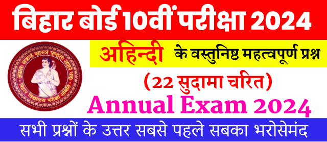 Bihar Board Examination 2024 | Non-Hindi Objective Questions | अध्याय 22 सुदामा चरित | अहिन्दी वस्तुनिष्ठ प्रश्न