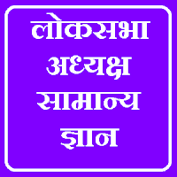 लोकसभा के अध्यक्ष का सामान्य ज्ञान हिंदी में परीक्षाओ के लिए बहुत ही उपयोगी लोकसभा के अध्यक्ष का पद और उसका कार्यकाल, कार्यभार