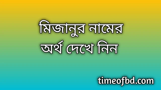 Mizanur name meaning in Bengali, মিজানুর নামের অর্থ কি, মিজানুর নামের বাংলা অর্থ কি,Mizanur namer ortho ki, Mizanur name meaning, Mizanur name meaning in Islam, Mizanur Name meaning in Quran,মিজানুর নামের ইসলামিক অর্থ কি