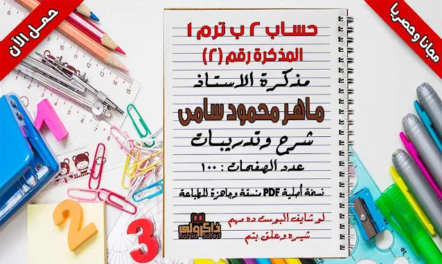 مذكرة حساب للصف الثانى الابتدائى ترم اول 2020 pdf,مذكرة حساب للصف الثانى الابتدائى ترم اول 2020,مذكرة حساب للصف الثاني الابتدائي ترم أول 2020,مذكرة حساب للصف الثانى الابتدائى ترم اول 2021,مذكرة رياضيات للصف الثاني الابتدائي الترم الاول 2021,مذكرة رياضيات للصف الثاني الابتدائي الترم الاول 2020,مذكرة رياضيات للصف الثانى الابتدائى ترم اول المنهج الجديد 2020,مذكرة الرياضيات للصف الثانى الابتدائى المنهج الجديد ترم أول 2020,مذكرة رياضيات الصف الثاني الابتدائي ترم اول 2020,مذكرة رياضيات للصف الثانى الابتدائى ترم اول 2020,مذكرة رياضيات للصف الثاني الابتدائى ترم اول 2020,منهج الرياضيات للصف الثاني الابتدائي الترم الأول 2020,رياضيات الصف الثاني الابتدائي 2020,حساب 2 ابتدائي ترم أول 2020