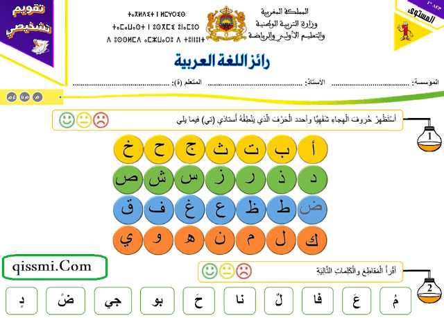 التقويم التشخيصي اللغة العربية للمستوى الأول ابتدائي 2024