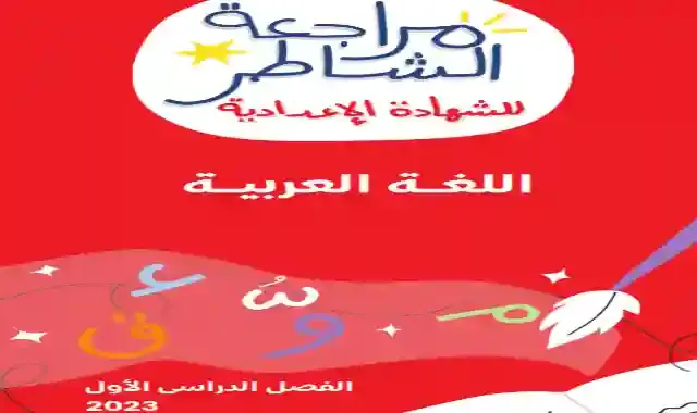 مراجعة كتاب الشاطر على منهج شهر اكتوبر فى اللغة العربية للصف الثالث الاعدادي الترم الاول 2023