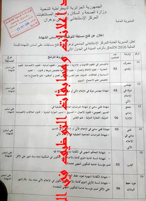 إعلان مسابقة توظيف بالمركز الإستشفائي الجامعي وهران أكتوبر 2016