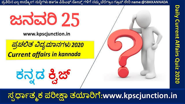 SBK KANNADA DAILY CURRENT AFFAIRS QUIZ JANUARY 25,2019