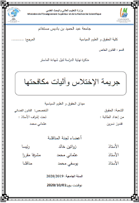 مذكرة ماستر: جريمة الإختلاس وآليات مكافحتها PDF