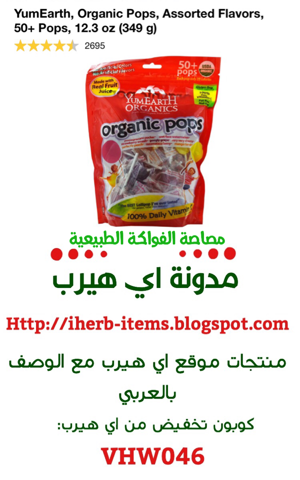 حلاوة مصاصة طبيعية وبديل صحي لاطفالكم  YumEarth, Organic Pops, Assorted Flavors, 50+ Pops, 12.3 oz (349 g) 
