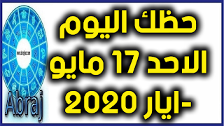 حظك اليوم الاحد 17 مايو-ايار 2020