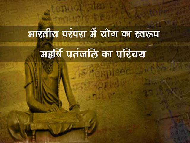 भारतीय परम्परा में योग का स्वरूप |महर्षि पतंजलि का परिचय | Maharishi Patanjil Biography in Hindi