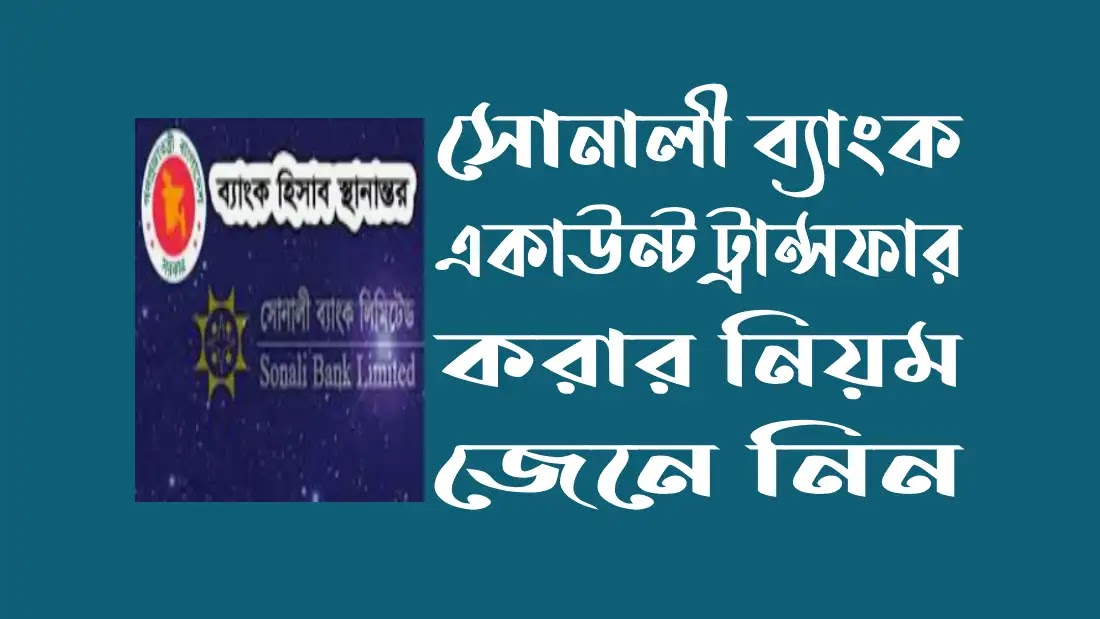 সোনালী ব্যাংক একাউন্ট ট্রান্সফার করার নিয়ম