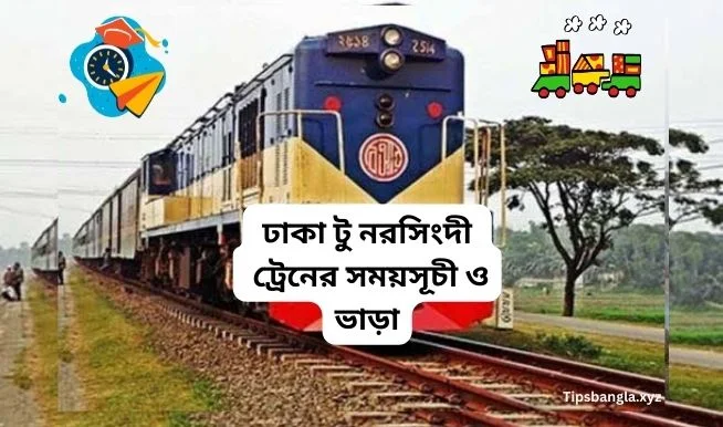 ঢাকা টু নরসিংদী ট্রেনের সময়সূচী ও ভাড়া ২০২২ । ঢাকা থেকে নরসিংদী ভাড়া - Dhaka to Narsingdi Train