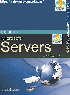 كتاب شرح عملي باللغة العربية Guide To Servers - "دليل الخوادم"
