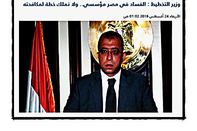 وزير التخطيط الفساد في مصر مؤسسي ولا نملك خطة لمكافحته