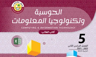 تحميل كتاب الحوسبة وتقنية المعلومات الصف الخامس قطر الفصل الاول والثاني 2022