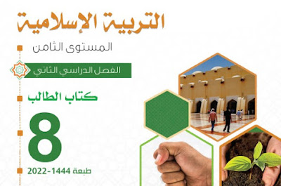 تحميل التربية الاسلامية الصف الثامن قطر 2023 فصل ثاني