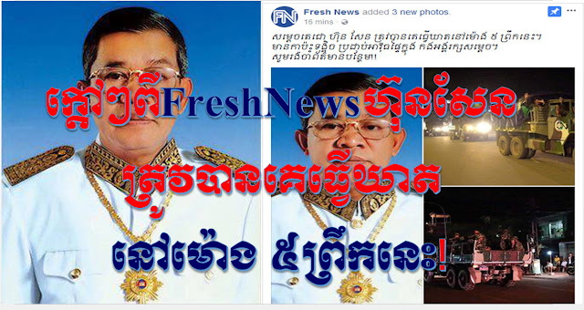 Breaking News ភ្ញាក់ផ្អើលកក្រើកប្រឹថពី៖ សម្តេចតេជោ ហ៊ុន សែន ត្រូវបានគេធ្វើឃាតនៅម៉ោង ៥ ព្រឹកនេះ!!