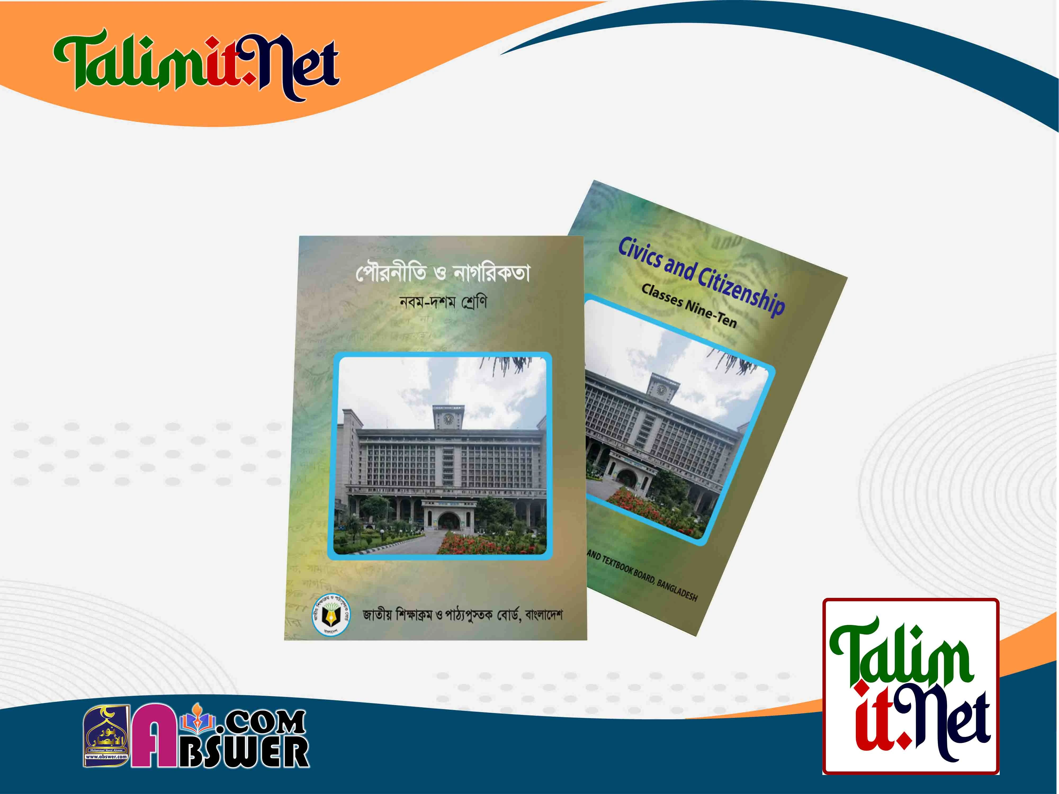 পৌরতানীতি ও নাগরিক - মাধ্যমিক ৯ম-১০ম শ্রেণির স্কুলের পাঠ্যবই ২০২৩ পিডিএফ | Civics and Citizenship - Secondary Class 9-10 Bangla-English Version School Book 2023 NCTB Pdf
