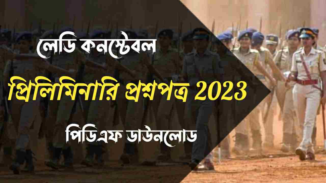 West Bengal Police Lady Constable Preliminary Question Paper 2023 PDF in Bengali