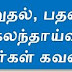 பணி மாறுதல், பதவி உயர்வு கலந்தாய்வு - ஆசிரியர்கள் கவனத்திற்கு!