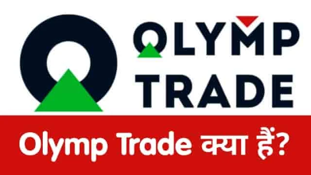 olymp trade, binary option, binary trading, olymptrade, olymp trade in hindi, earn money online, make money online, Olymp Trade Review in Hindi, iq option, earning apps, mobile earning apps, mobile se paise kaise kamaye, earn, money, online, work from home, data entry, online money, best binary trading app, top binary option app, online paise kaise kamaye, how to, top, shopify, dropshipping, mobile, apps, gaming app, hindi, india