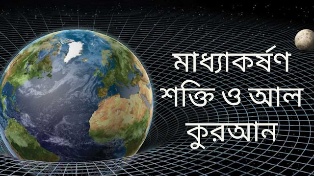 মাধ্যাকর্ষণ শক্তি ও আল কুরআন || The Qur'an and gravitational force