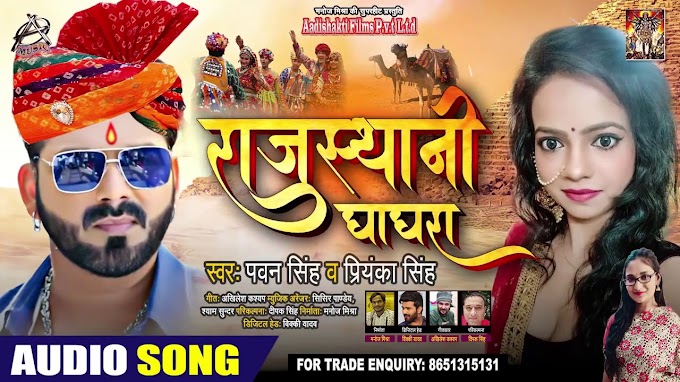 राजस्थानी घाघरा Rajasthani Ghagra Song Lyrics In Hindi – Pawan Singh (2020)