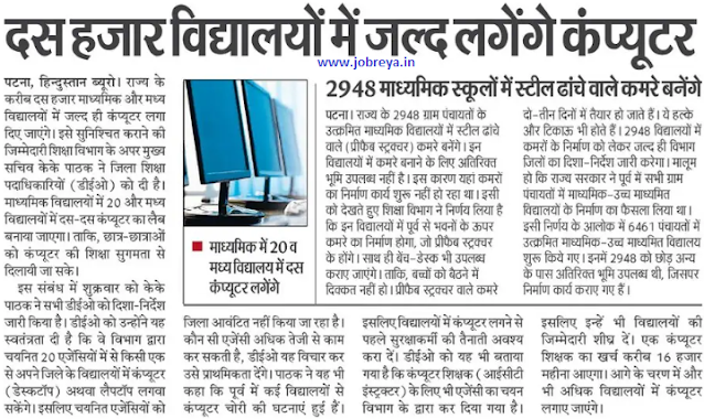 Computers will be installed soon in 10 thousand schools of Bihar notification latest news update 2023 in hindi