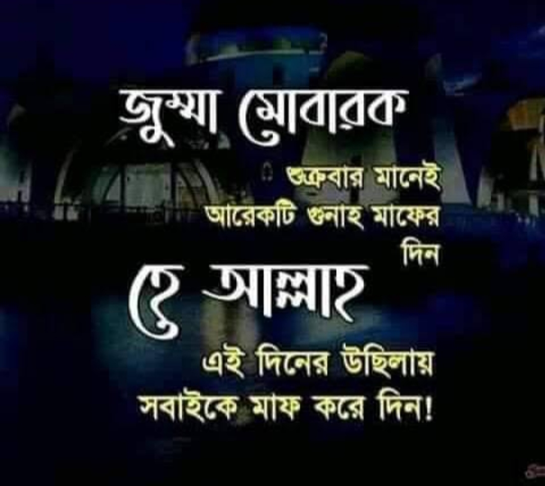 জুম্মা মোবারক স্ট্যাটাস আরবি,বাংলা,ইংরেজি | জুম্মা মোবারক উক্তি | জুম্মা মোবারক মেসেজ