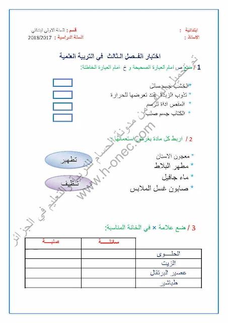 تحميل نماذج اختبارات السنة الأولى ابتدائي التربية العلمية الفصل الثالث الجيل الثاني