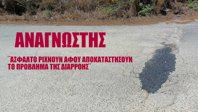 ΚΥΘΗΡΑ ΑΝΑΓΝΩΣΤΗΣ:ΑΣΦΑΛΤΟ ΡΙΧΝΟΥΝ ΑΦΟΥ ΑΠΟΚΑΤΑΣΤΗΣΟΥΝ ΤΟ ΠΡΟΒΛΗΜΑ ΤΗΣ ΔΙΑΡΡΟΗΣ 