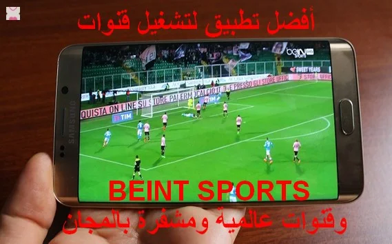 أفضل تطبيق لتشغيل قنوات BEINT SPORTS وقنوات عالمية ومشفرة بالمجان 