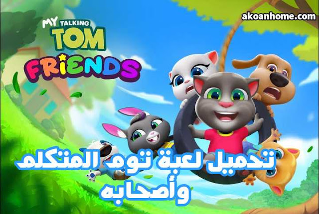 تحميل لعبة توم المتكلم و اصحابه My Talking Tom Friends للاندرويد