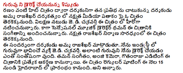  The teacher will direct disciple Ranam his talents as a director of the hit film directed by Amma Rajasekhar pushes the director of a film star on the flag of the media expected. J. Veteran actor. D. Emperor's star in the film. Music director Thaman has composed the music for the film andincanunnaru sensation. The film is expected to star waiter under construction. The director Amma Rajasekhar matladutunenu leader in the industry who want to JD Emperor. I am very happy to direct such a teacher. Music, Anji camera, Gowtham Raju editing this film will be a special attraction. The regular shooting of the film is going to kanundiani start in Hyderabad from January 15.