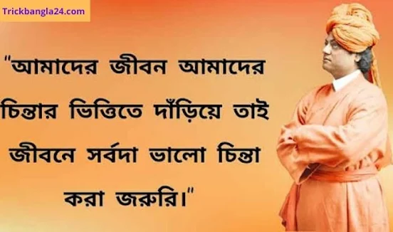 Swami Vivekananda Quotes in Bengali – স্বামীজীর বাণী ও উক্তি