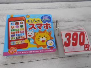 中古絵本  おしゃべりスマホ　３９０円