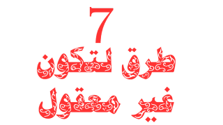 7 طرق لتكون غير معقول