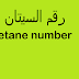 ما هو رقم السيتان   cetane number