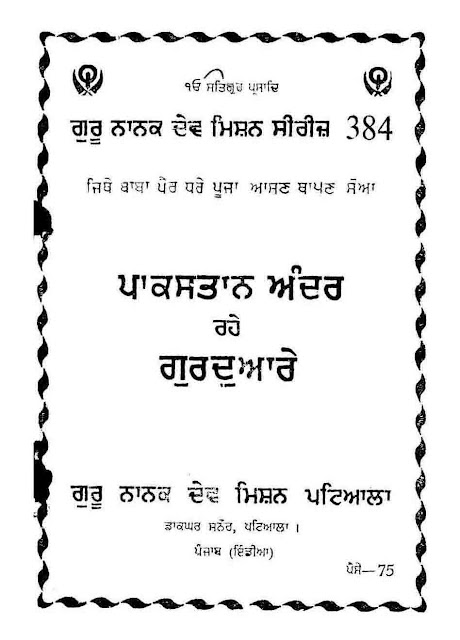 https://sikhdigitallibrary.blogspot.com/2018/11/pakistan-andar-rahe-gurudware-tract-no.html