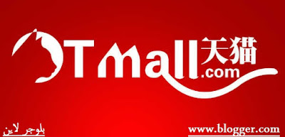 طرق الربح من منصة تيميل | منصة تي ميل tmall