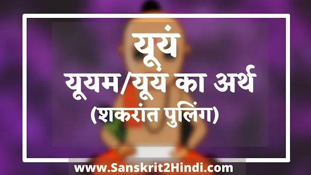 यूयं।Yuyam।यूयम Sanskrit meaning in hindi