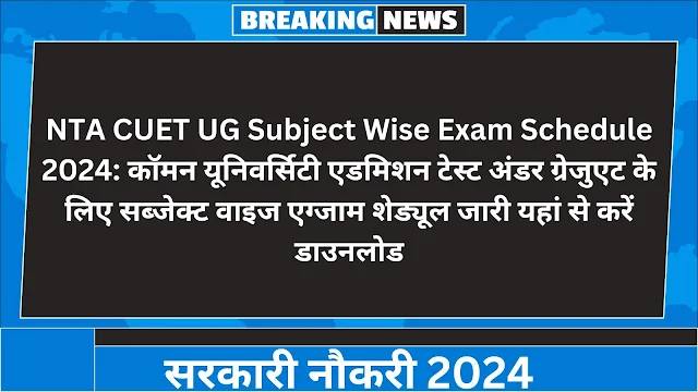 NTA CUET UG Subject Wise Exam Schedule 2024