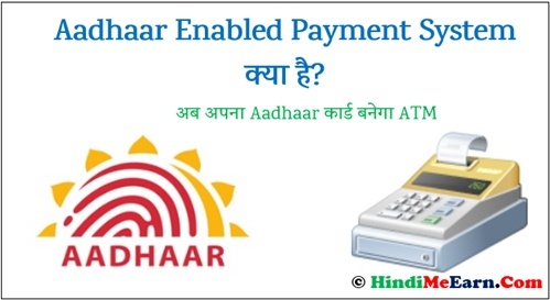 Aadhaar Enabled Payment System क्या है?