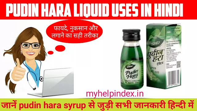 पुदीन हरा के फायदे एवं नुकसान | Pudin hara liquid uses in Hindi