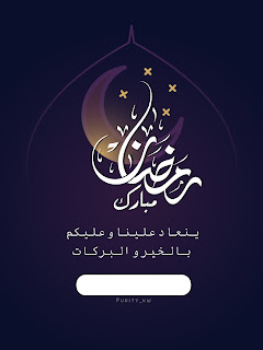 رمضان مبارك ينعاد علينا وعليكم بالخير والبركات