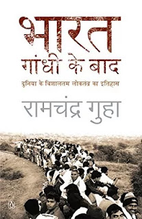 Bharat Gandhi Ke Baad Pdf, Bharat Gandhi Ke Baad Pdf download, Bharat Gandhi Ke Baad book Pdf, Bharat Gandhi Ke Baad book Pdf download, Bharat Gandhi Ke Baad book download Pdf, Bharat Gandhi Ke Baad by Ramachandra Guha Pdf, Ramachandra Guha books in hindi Pdf, Bharat Gandhi Ke Baad Pdf Free download.