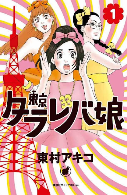 Josei Tokyo Tarareba Musume volume 1